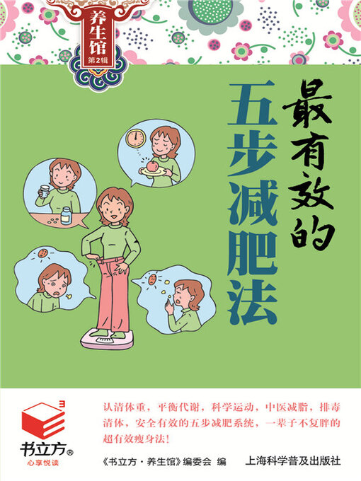 Title details for 最有效的五步减肥法（书立方养生馆 第2辑） by 《书立方·养生馆》编委会 - Wait list